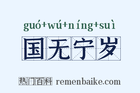 国无宁岁是什么意思的图片